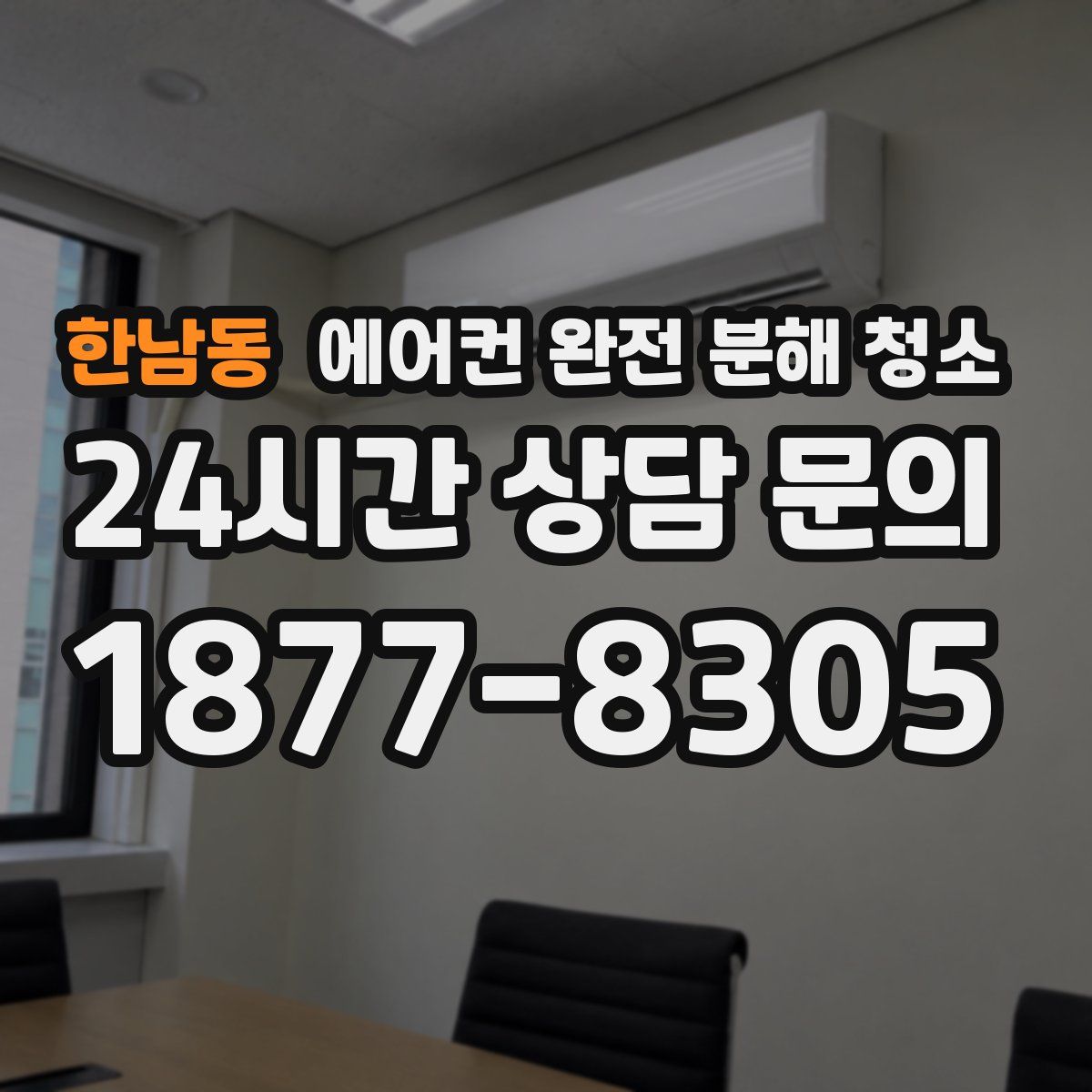 한남동 에어컨 완전 분해 청소
