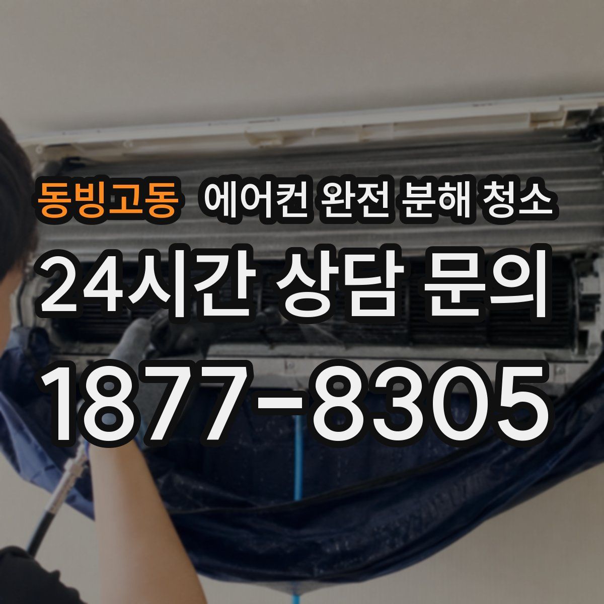 동빙고동 에어컨 완전 분해 청소