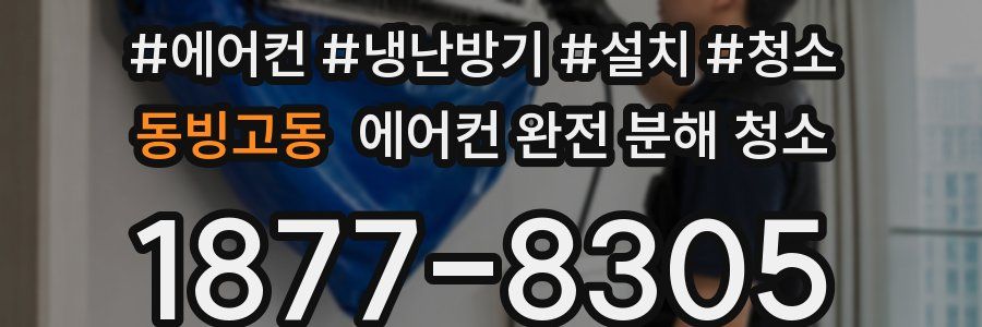 동빙고동 에어컨 완전 분해 청소