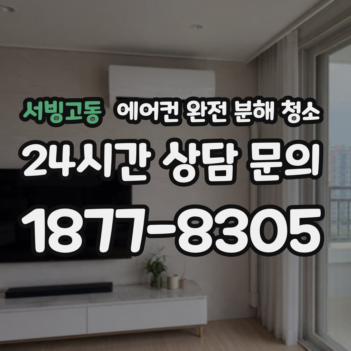 서빙고동 에어컨 완전 분해 청소