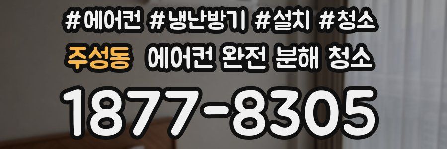 주성동 에어컨 완전 분해 청소