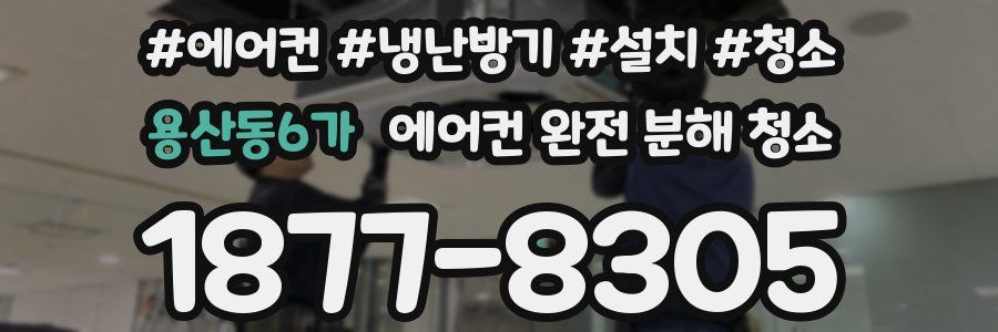 용산동6가 에어컨 완전 분해 청소