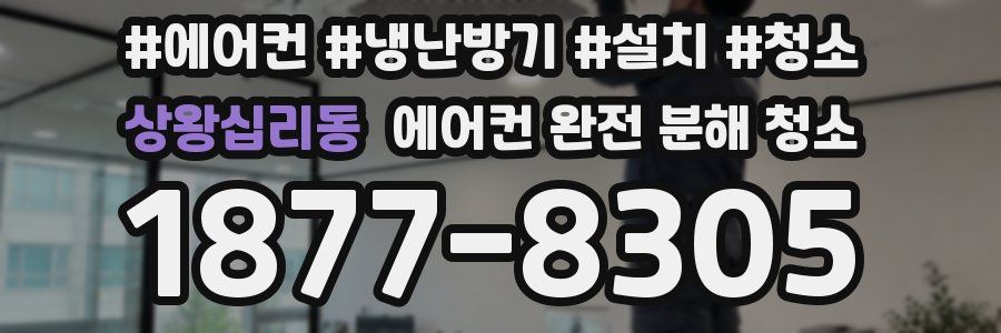 상왕십리동 에어컨 완전 분해 청소