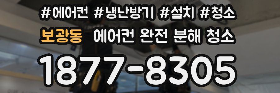보광동 에어컨 완전 분해 청소