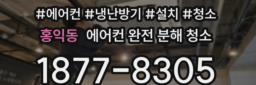 홍익동 에어컨 완전 분해 청소