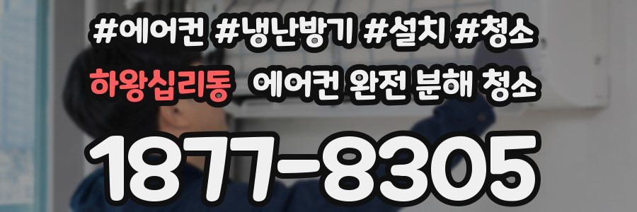 하왕십리동 에어컨 완전 분해 청소