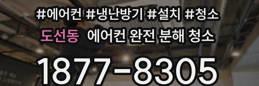 도선동 에어컨 완전 분해 청소