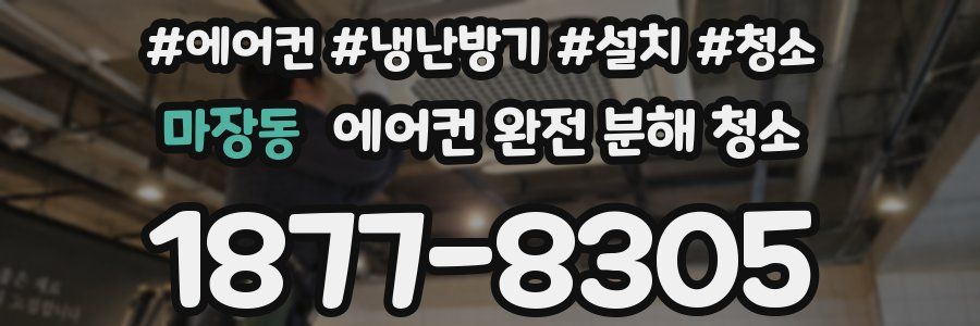 마장동 에어컨 완전 분해 청소