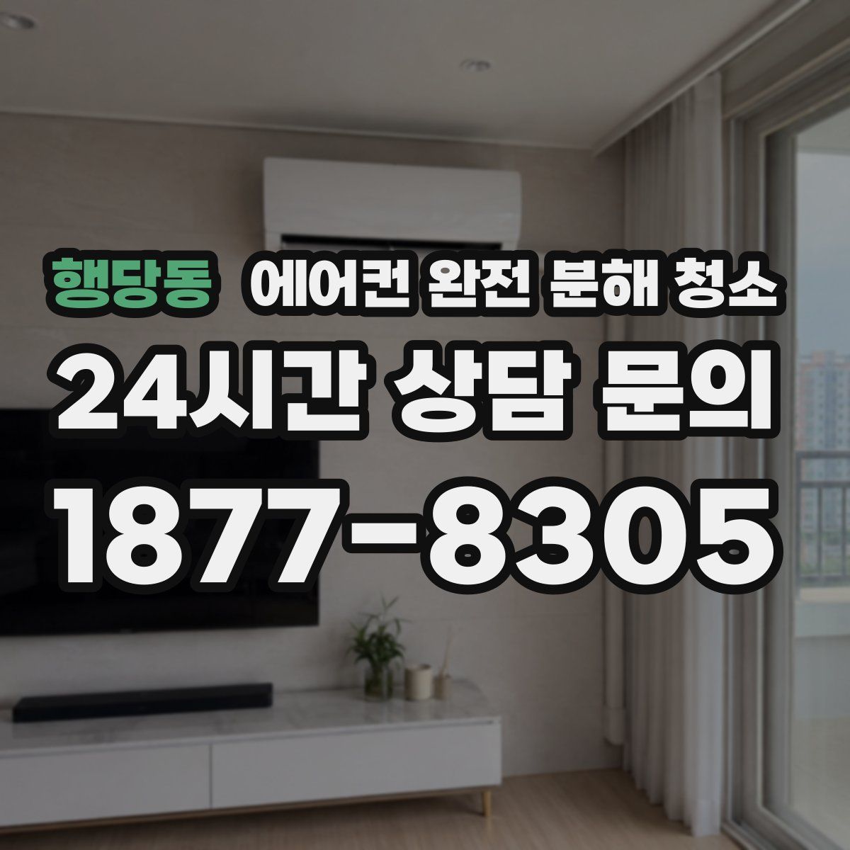 행당동 에어컨 완전 분해 청소
