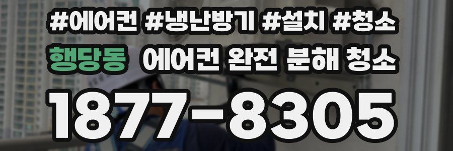 행당동 에어컨 완전 분해 청소