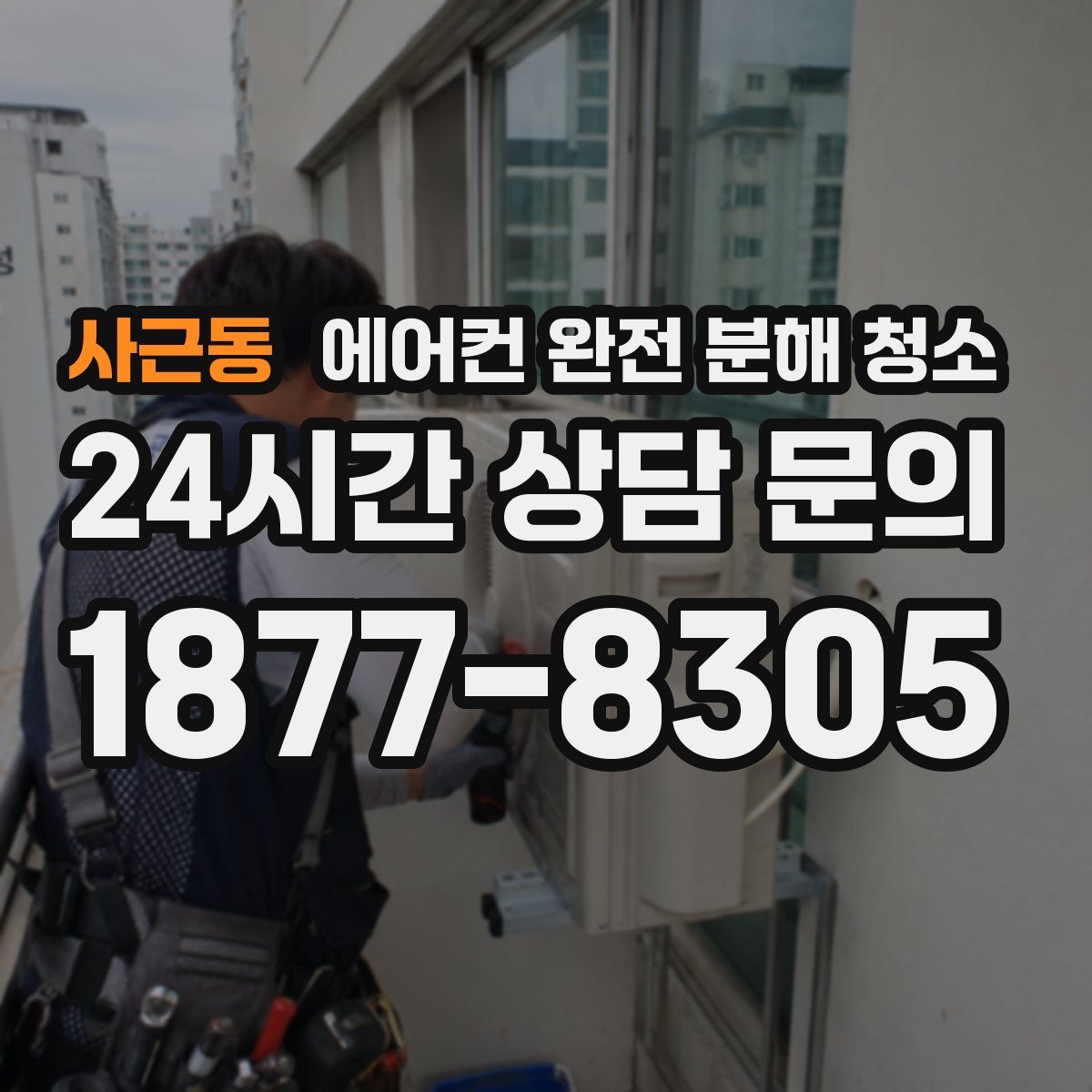 사근동 에어컨 완전 분해 청소