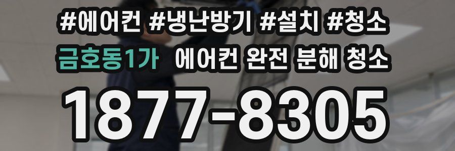 금호동1가 에어컨 완전 분해 청소