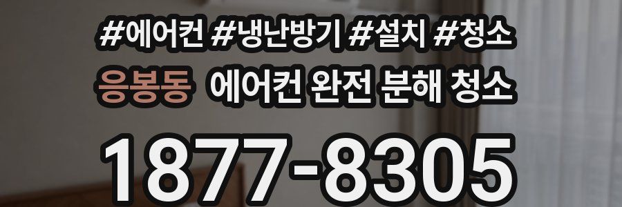 응봉동 에어컨 완전 분해 청소