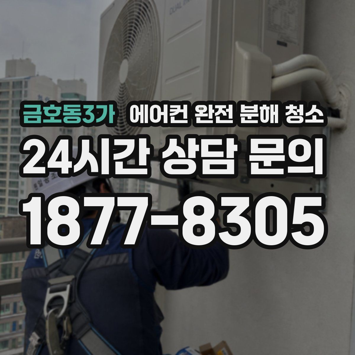 금호동3가 에어컨 완전 분해 청소