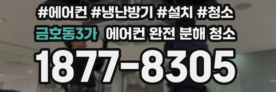 금호동3가 에어컨 완전 분해 청소