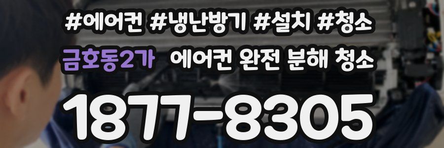 금호동2가 에어컨 완전 분해 청소