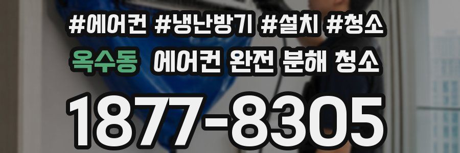 옥수동 에어컨 완전 분해 청소