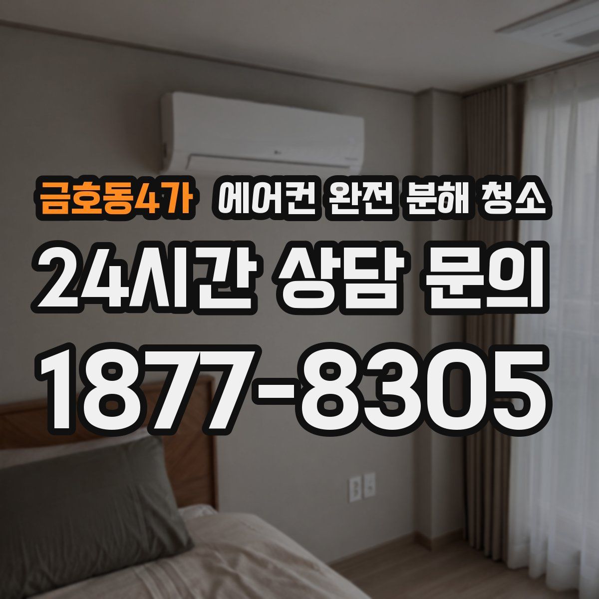 금호동4가 에어컨 완전 분해 청소