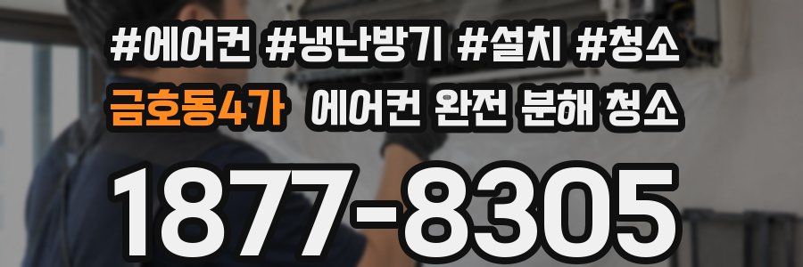 금호동4가 에어컨 완전 분해 청소