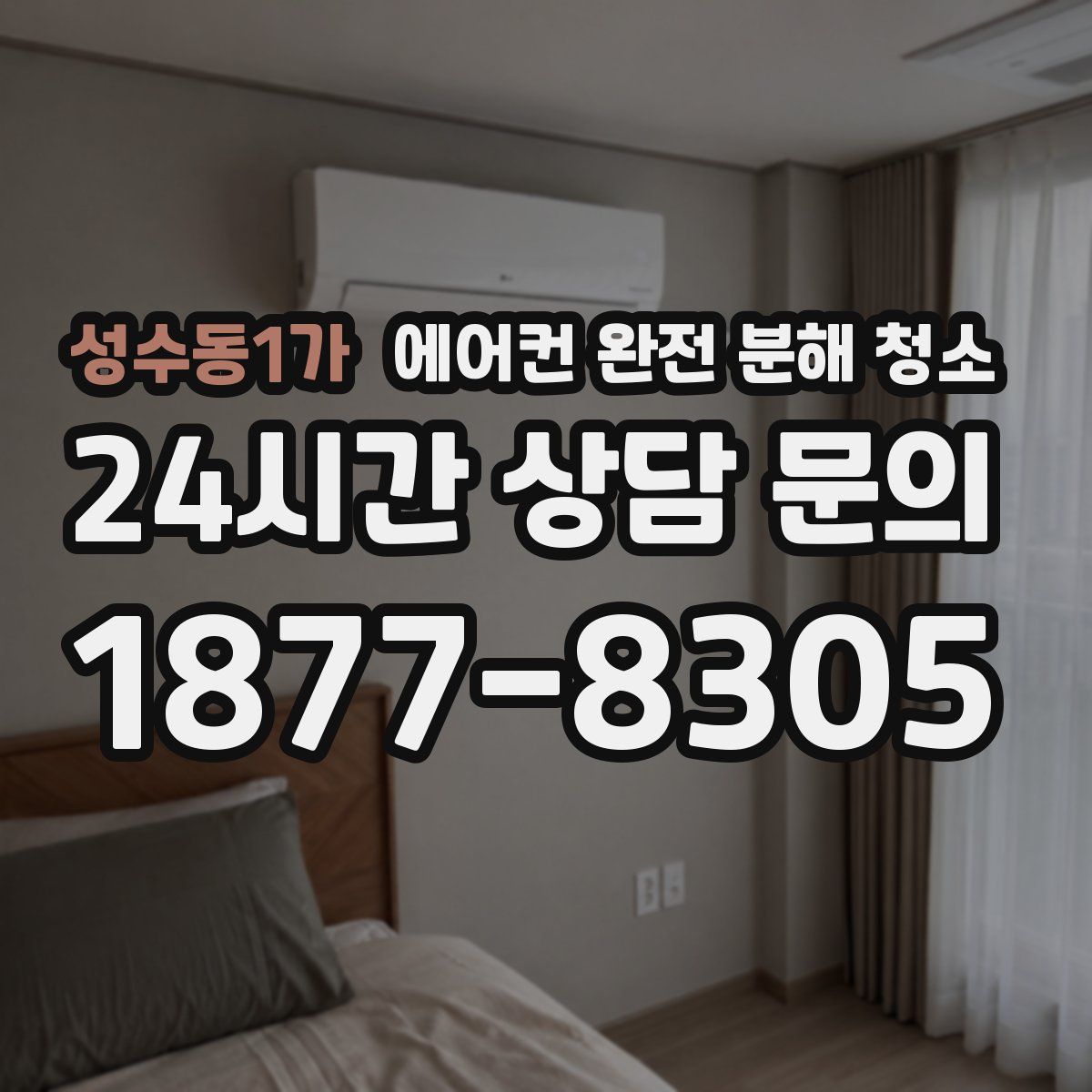 성수동1가 에어컨 완전 분해 청소
