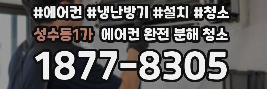 성수동1가 에어컨 완전 분해 청소