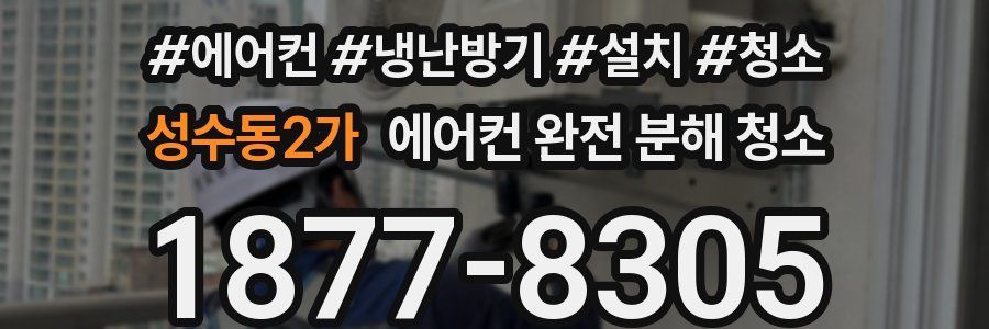 성수동2가 에어컨 완전 분해 청소