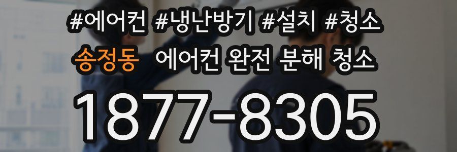 송정동 에어컨 완전 분해 청소