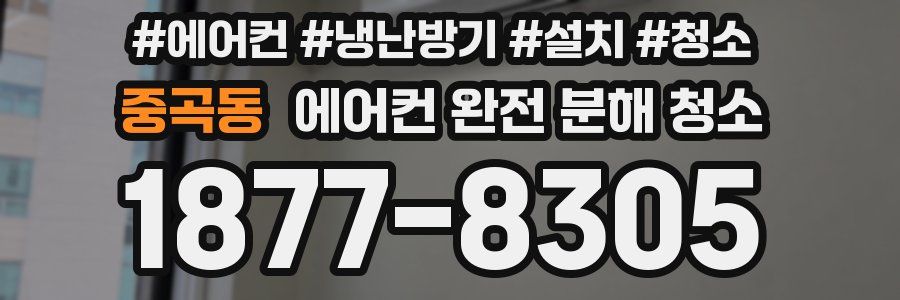 중곡동 에어컨 완전 분해 청소