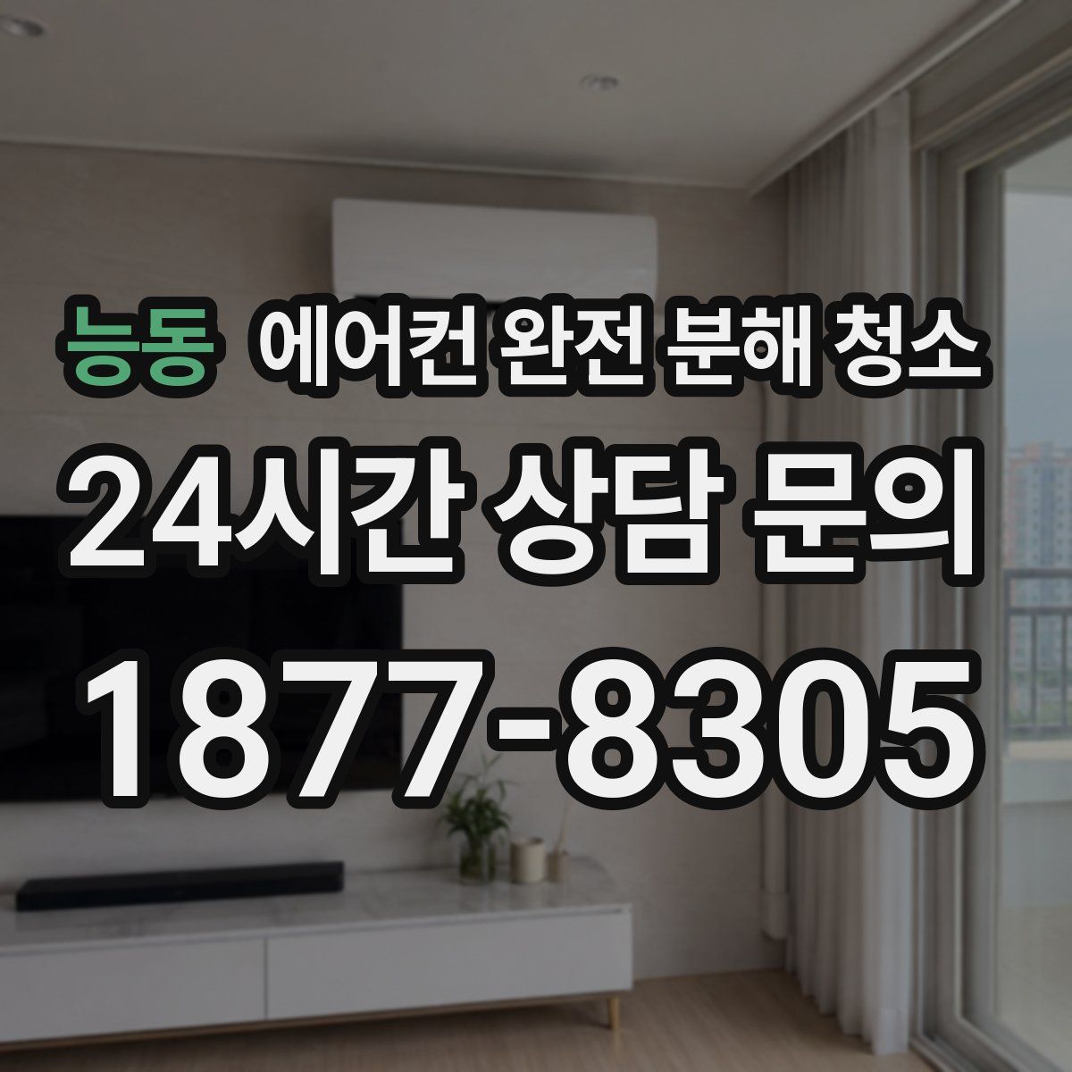 능동 에어컨 완전 분해 청소