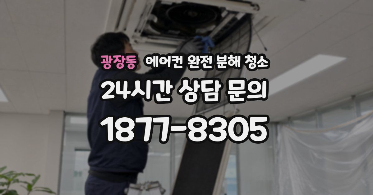 광장동 에어컨 완전 분해 청소