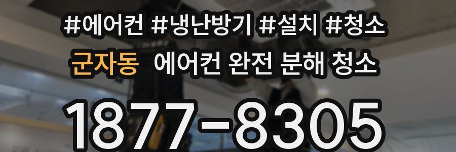 군자동 에어컨 완전 분해 청소