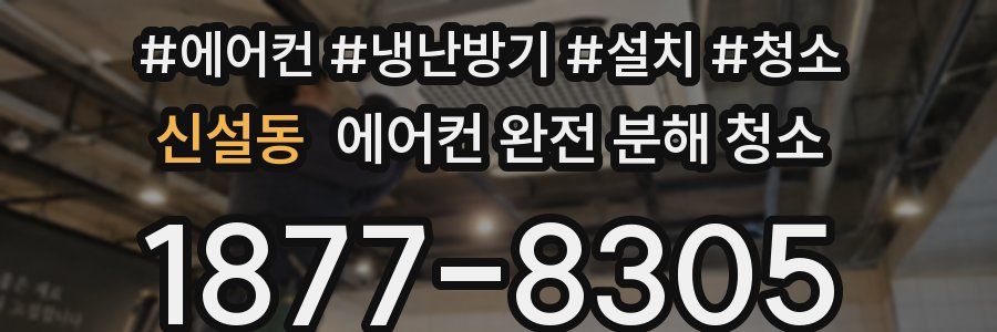 신설동 에어컨 완전 분해 청소