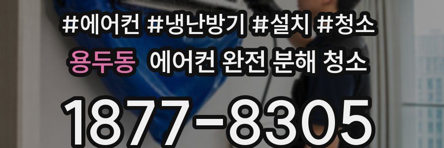 용두동 에어컨 완전 분해 청소