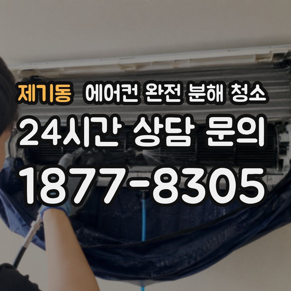제기동 에어컨 완전 분해 청소