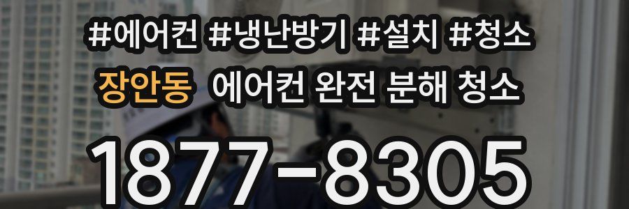 장안동 에어컨 완전 분해 청소