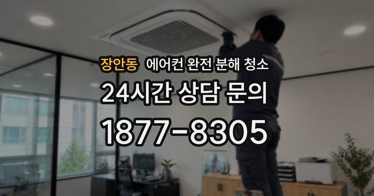 장안동 에어컨 완전 분해 청소