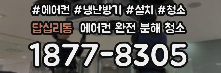 답십리동 에어컨 완전 분해 청소