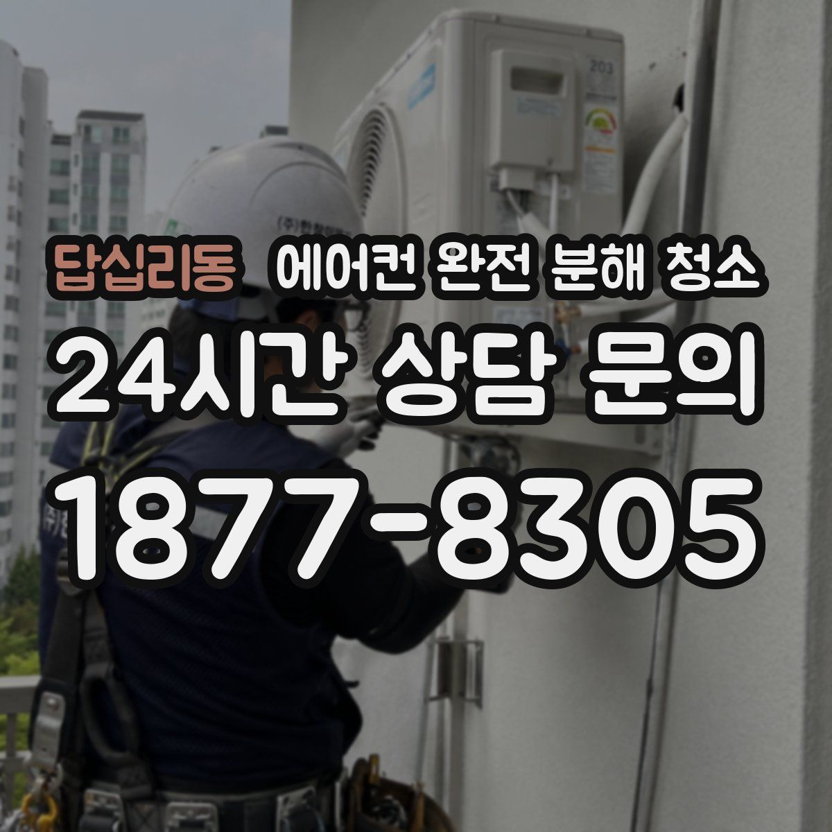 답십리동 에어컨 완전 분해 청소