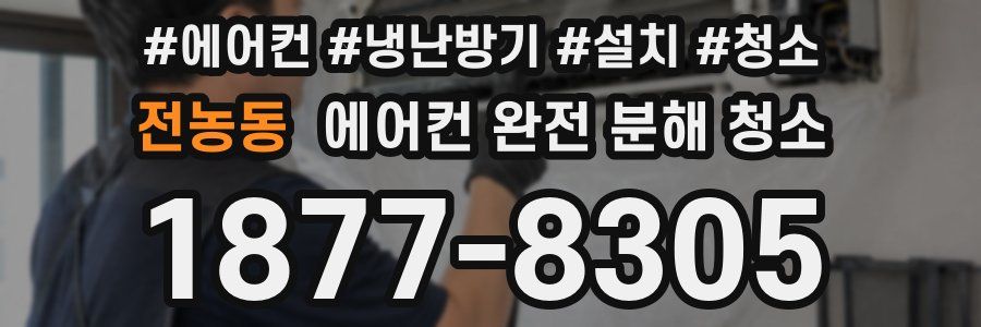 전농동 에어컨 완전 분해 청소