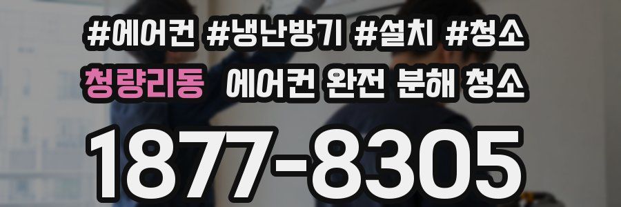 청량리동 에어컨 완전 분해 청소