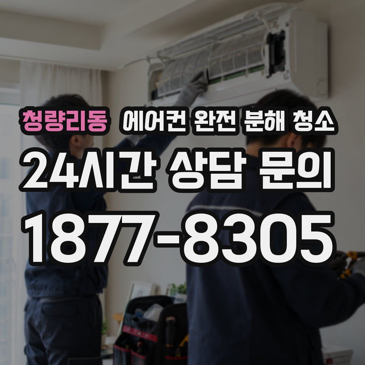청량리동 에어컨 완전 분해 청소
