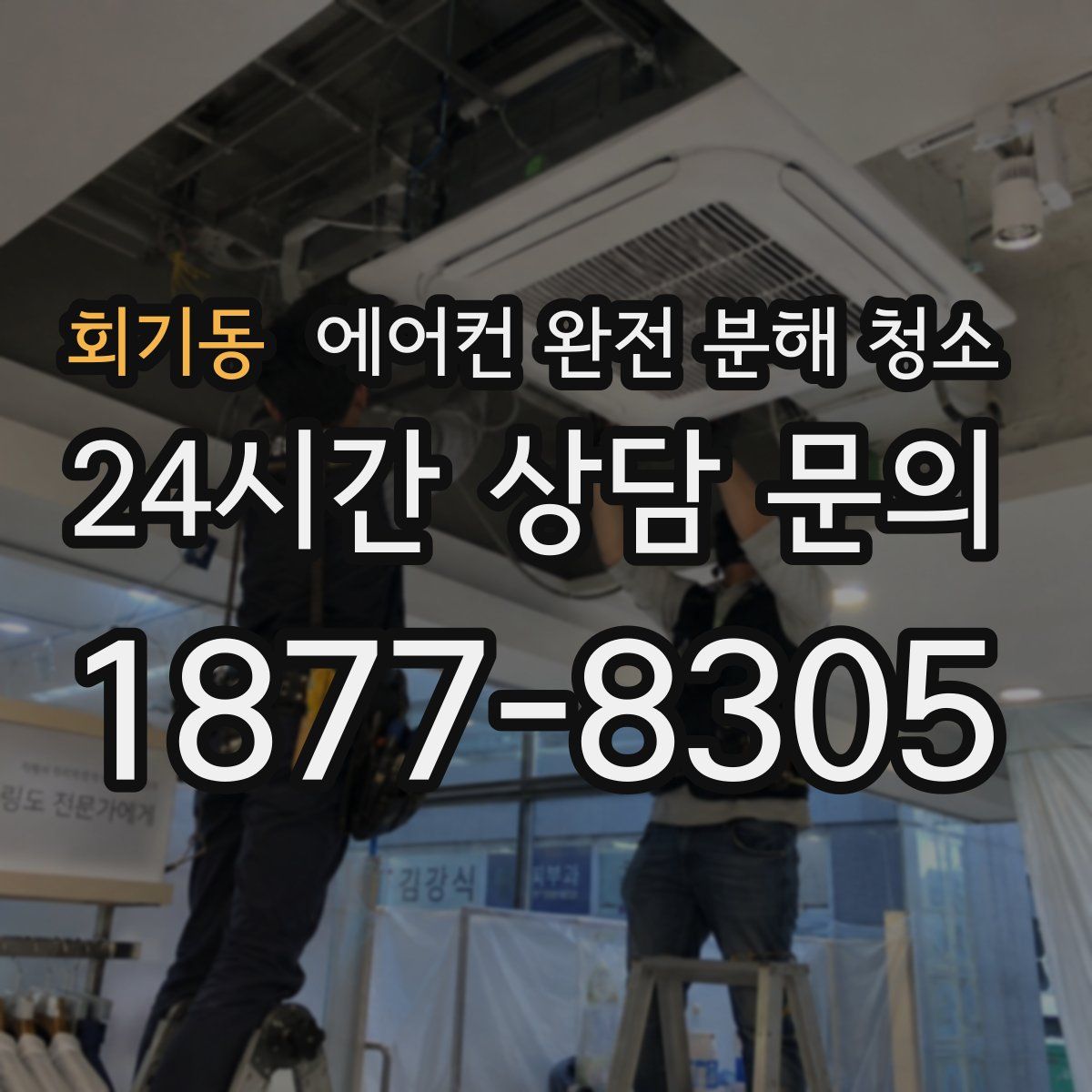 회기동 에어컨 완전 분해 청소