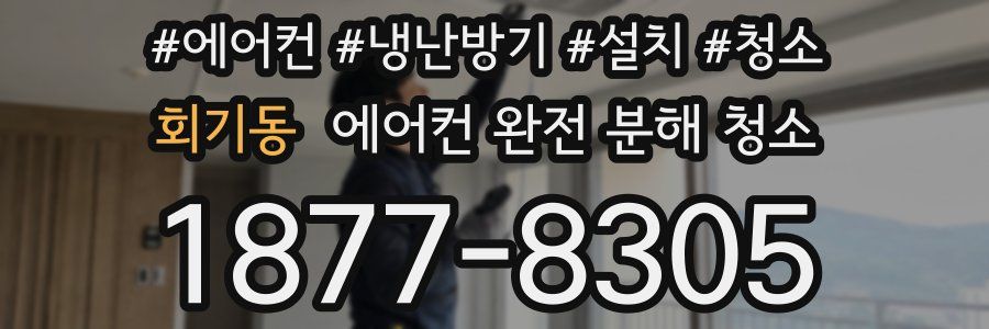 회기동 에어컨 완전 분해 청소
