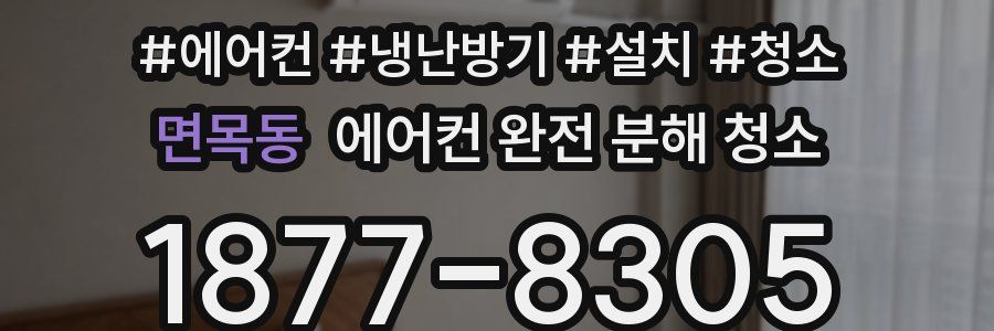면목동 에어컨 완전 분해 청소