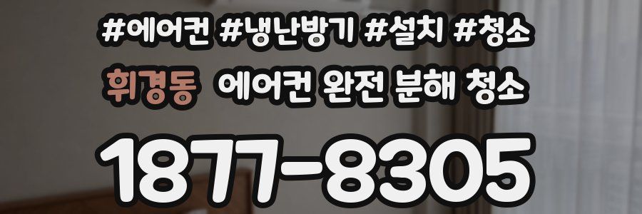 휘경동 에어컨 완전 분해 청소