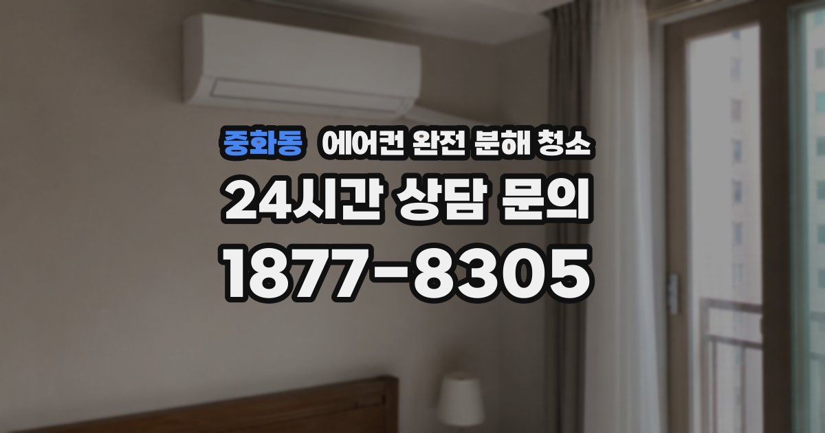중화동 에어컨 완전 분해 청소