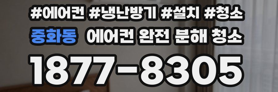 중화동 에어컨 완전 분해 청소