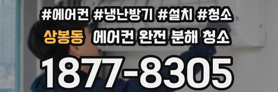 상봉동 에어컨 완전 분해 청소