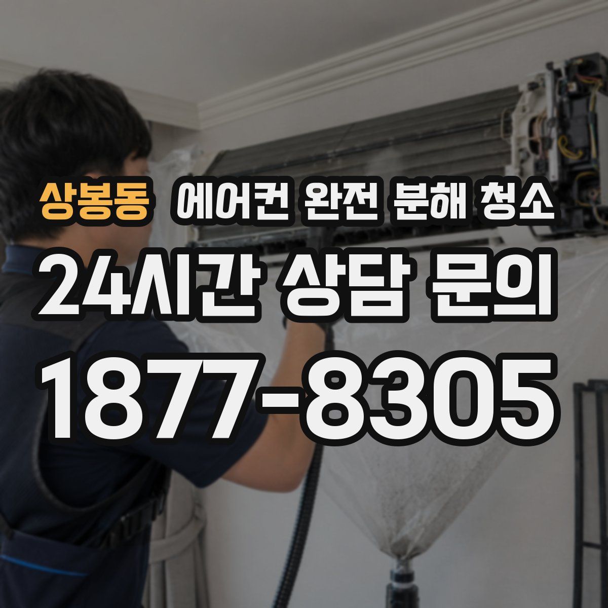 상봉동 에어컨 완전 분해 청소