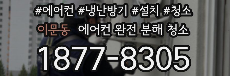 이문동 에어컨 완전 분해 청소